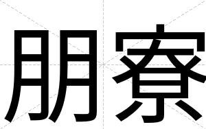 朋寮