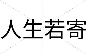 人生若寄