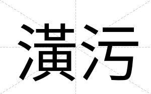 潢污