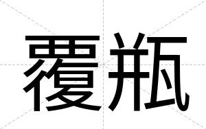 覆瓶