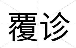覆诊