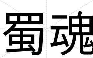 蜀魂