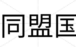 同盟国