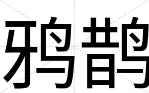 鸦鹊