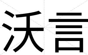 沃言