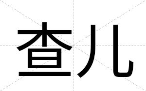 查儿