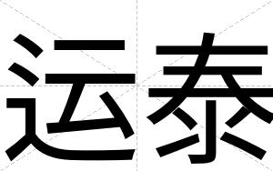 运泰