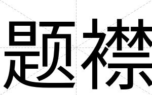 题襟