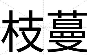 枝蔓