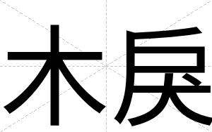 木戾
