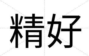 精好