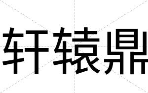 轩辕鼎