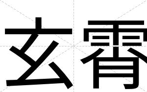 玄霄