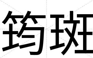 筠斑
