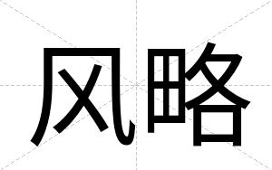 风略