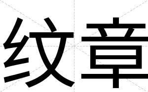 纹章