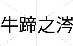 牛蹄之涔