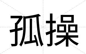 孤操