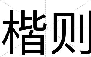 楷则