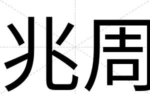 兆周