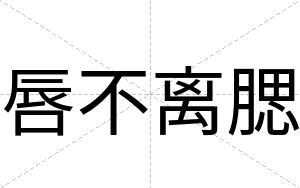 唇不离腮