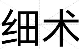 细术