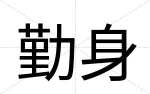 勤身
