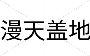 漫天盖地