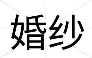 婚纱