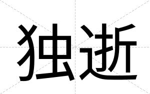独逝