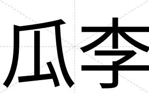 瓜李