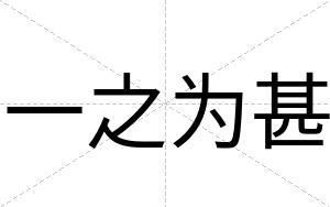 一之为甚