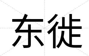 东徙