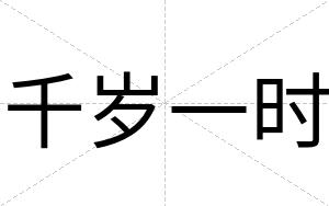 千岁一时