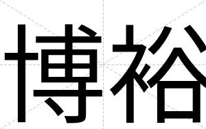 博裕