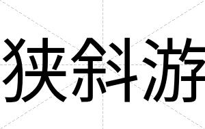 狭斜游
