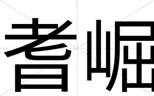 耆崛