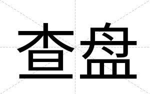 查盘