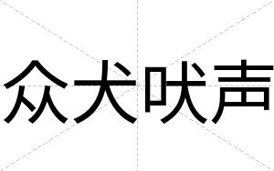 众犬吠声