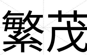 繁茂