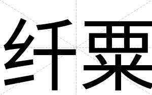 纤粟