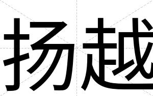 扬越