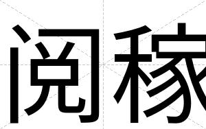 阅稼