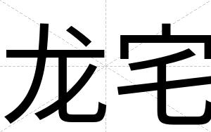 龙宅