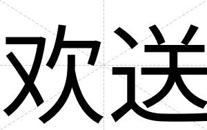 欢送
