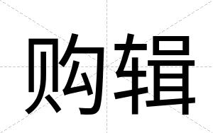 购辑