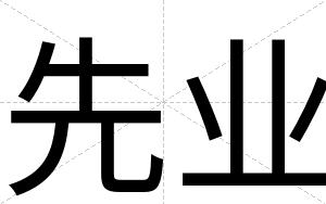 先业