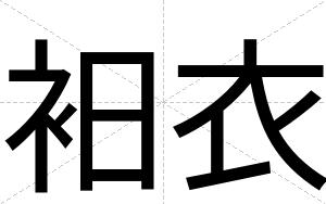 衵衣