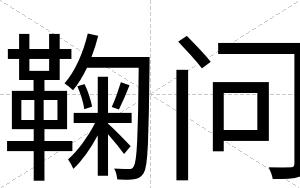 鞠问