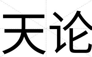 天论
